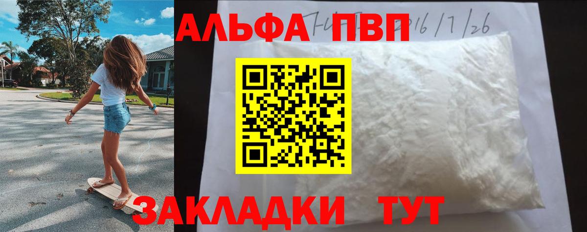 Альфа ПВП VHQ Шадринск