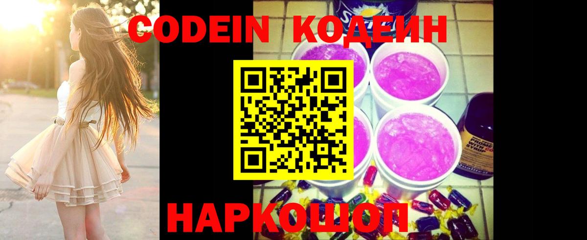 Шадринск  Кодеин напиток Lean (лин)  Кодеиновый сироп Lean Purple Drank  Вход с VPN 